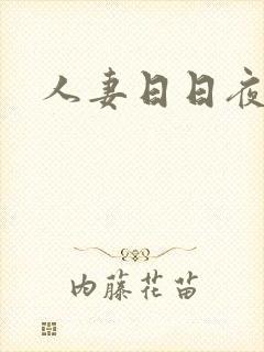 人妻日日夜夜