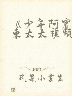 《少年阿宾》房东太太视频