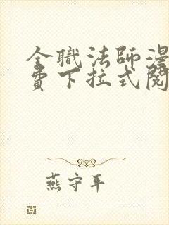 全职法师漫画免费下拉式阅读六漫画