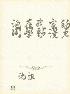 泡在我家的黑田同学动漫免费观看全集