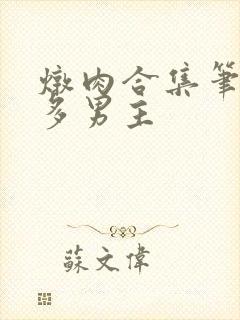 炖肉合集笔趣阁多男主