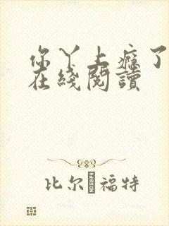 你丫上瘾了原著在线阅读封面