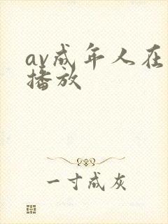 av成年人在线播放