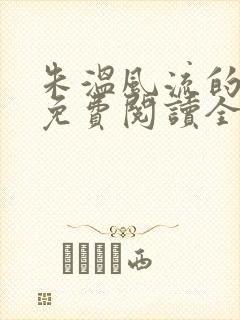 朱温风流的小说免费阅读全文