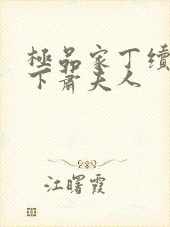 极品家丁续集拿下萧夫人封面