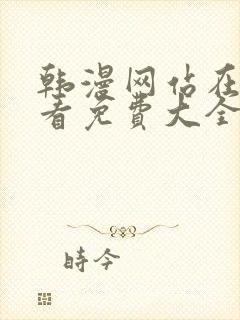 韩漫网站在线观看免费大全漫画