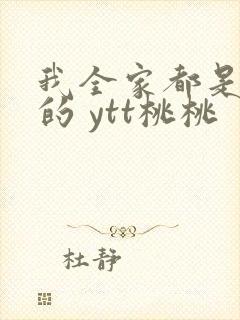 我全家都是穿来的 ytt桃桃封面