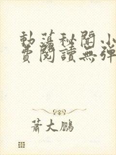 动荡秘闻小说免费阅读无弹窗全文阅读封面