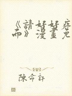 《请好好疼爱里面》漫画免费观看全