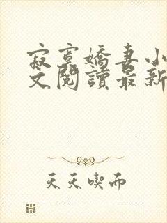 寂寞娇妻小说全文阅读最新章节更新时间