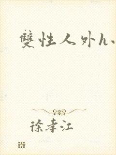 双性人外h小说封面