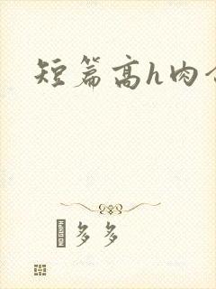 短篇高h肉合集