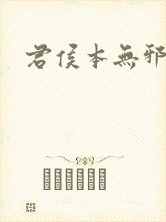 君侯本无邪删减封面