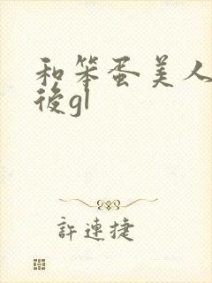和笨蛋美人联姻后gl