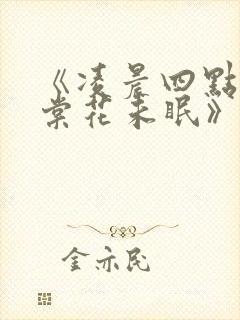 《凌晨四点的海棠花未眠》