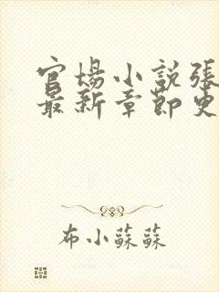 官场小说张俊的最新章节更新时间封面