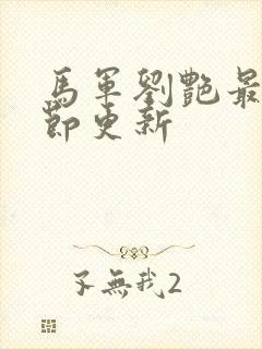 马军刘艳最新章节更新