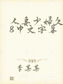 人妻少妇久久88中文字幕