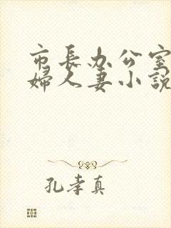 市长办公室上少妇人妻小说