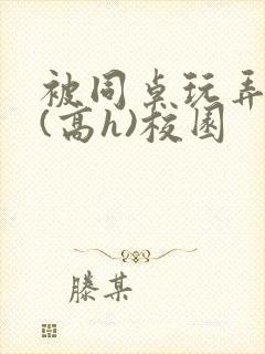 被同桌玩弄奶头(高h)校园封面