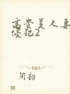 高贵美人妻被强侵犯2封面