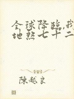 全球降临,我有地煞七十二变 txt