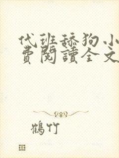 代班舔狗小说免费阅读全文最新章节封面