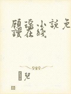 顾瑶小说免费阅读在线