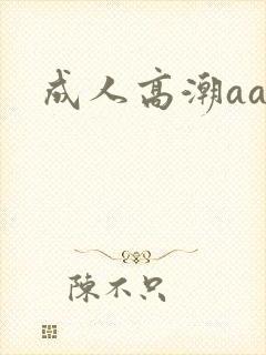 成人高潮aa封面