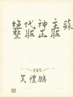 绝代神主苏莫完整版正版