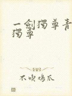 一剑独尊青鸾峰独尊