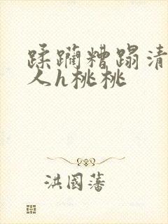 蹂躏糟蹋清冷美人h桃桃