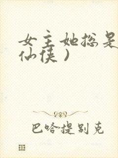 女主她总是被(仙侠 )