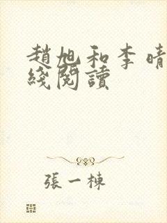 赵旭和李晴晴在线阅读