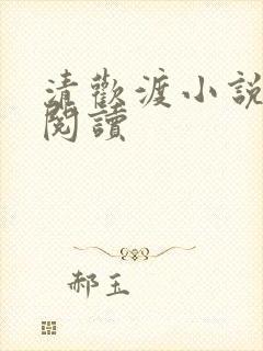 清欢渡小说在线阅读