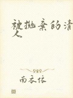 被抛弃的清冷美人