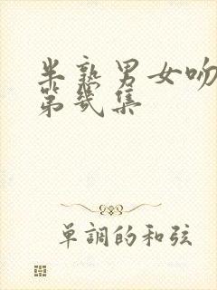 半熟男女吻戏在第几集