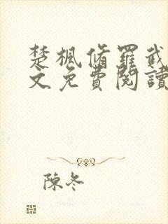 楚枫修罗武神全文免费阅读 笔趣阁