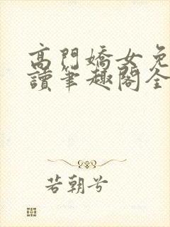 高门娇女免费阅读笔趣阁全文封面