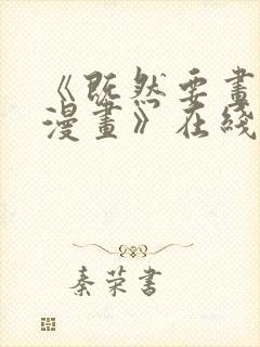 《既然要画恋爱漫画》在线观看