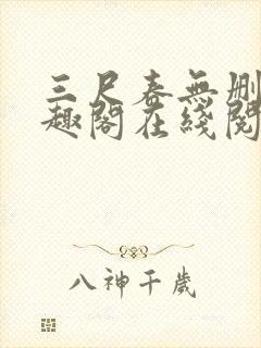 三尺春无删改笔趣阁在线阅读封面