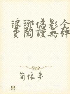 琅琊伪影全文免费阅读无弹窗笔趣阁