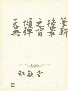 天倾之后笔趣阁无弹窗最新章节