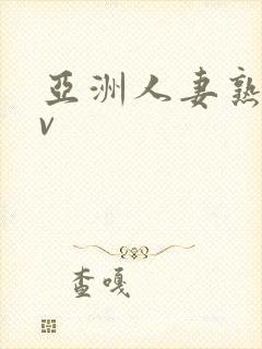 亚洲人妻熟妇av