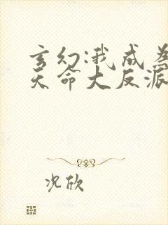 玄幻:我成为了天命大反派