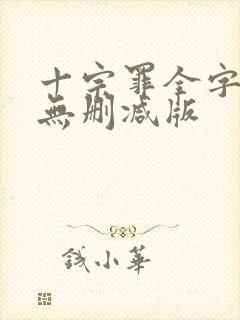 十宗罪全字小说无删减版封面