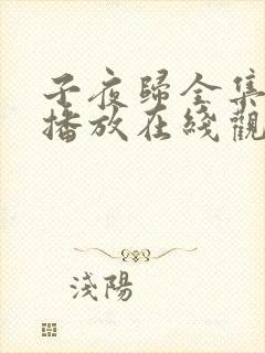 子夜归全集免费播放在线观看