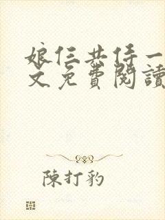 娘仨共侍一夫全文免费阅读最新章节封面