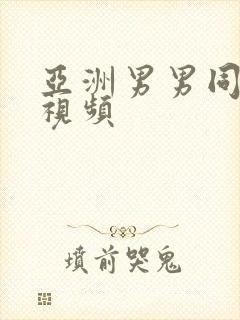 亚洲男男同性恋视频