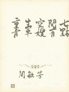 重生空间七零知青军嫂有点甜